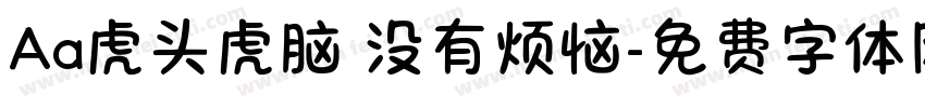 Aa虎头虎脑 没有烦恼字体转换